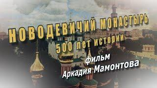 Новодевичий монастырь. 500 лет истории. Документальный фильм Аркадия Мамонтова @amamontov