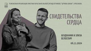 "Свидетельства сердца" - Бенджамин и Элиза Белосевич