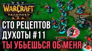 СТО РЕЦЕПТОВ ДУХОТЫ #11: Linguagua (Orc) vs Labyrinth (UD) Warcraft 3 Reforged