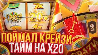 Поймал КРЕЙЗИ ТАЙМ на Х20 и ВЫБРАЛ ЛУЧШИЙ ИКС!!!  ОГРОМНЫЙ ЗАНОС ***.***р в CRAZY TIME под 20 ИКС!