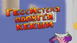 Геосистема Попугея Кекши I RYTP