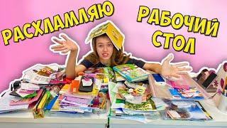 РАСХЛАМЛЯЮ КАНЦЕЛЯРИЮ и РАБОЧИЙ СТОЛ / Прощай ШКОЛА Back to school Каникулы / НАША МАША