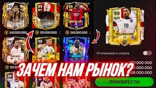 ЧТО С РЫНКОМ? КОГО ПОКУПАТЬ В FC MOBILE 24!? (ФИФА 24 МОБАЙЛ)