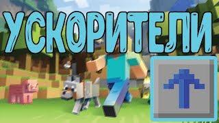 Гайд по Ускорителям | Майнкрафт | Minecraft | Industrial Craft 2 #5