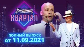 Полный выпуск Нового Вечернего Квартала 2021 от 11 сентября