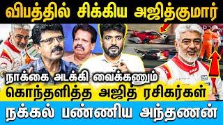 வலைபேச்சு வாயானுங்க திருந்த மாட்டானுங்க | Cine Murugan | #ajith #ajithracingaccident  #valaipechu