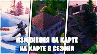 ВСЕ ИЗМЕНЕНИЯ НА КАРТЕ 8 СЕЗОНА В ФОРТНАЙТ///КАК ИЗМЕНИЛАСЬ КАРТА В 8 СЕЗОНЕ///ИЗМЕНЕНИЕ КАРТЫ