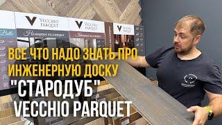 Инженерная доска Стародуб и Vecchio Parquet! Как выбрать инженерную доску?