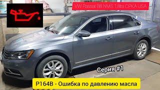 Серия#1. Ошибка Р164B.15188-Датчик давления масла сбой в работе.VW Passat B8 2016, 1,8tfsi CPKA-USA.