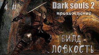 Dark souls 2 Муракумо ПРОХОЖДЕНИЕ DLC 4#