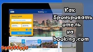 Как забронировать отель на booking.com