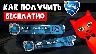 Как получить БЕСПЛАТНО баннеры в игре Рокет Лига | Rocket League | Четвертая попытка в ФИНАЛЕ