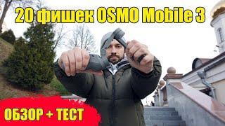 DJI Osmo Mobile 3. Обзор. Тест. 20 фишек.