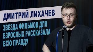 Звезда НЕ детских фильмов пришла на Стендап | Stand Up импровизация с залом | Дмитрий Лихачев