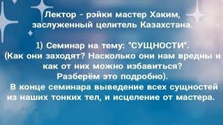 СУЩНОСТИ! Рейки мастер Сагадинов Хаким.