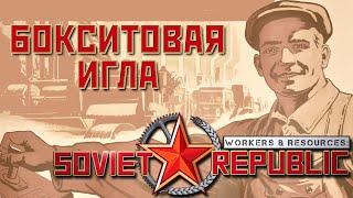 ⭐ Workers & Resources: Soviet Republic: БОКСИТОВАЯ ИГЛА (Прохождение Гайд) #3