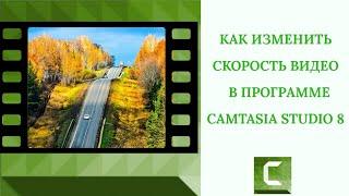 Как изменить скорость видео  в программе Camtasia Studio 8