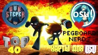 ТОП 40 Pegboard Nerds КАРТ ДЛЯ OSU!