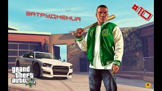 GTA 5 | Полное прохождение на платину | Затруднения