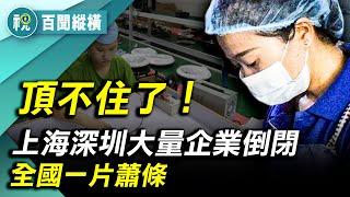 滿目淒涼！「廣州現在頂不住了」「蘇州已關閉2萬多家」中國一線城市迎來大規模企業倒閉潮 外資紛紛撤離 極致低消費時代已到來｜百聞縱橫｜希望視界