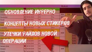 КОНЦЕПТЫ СТИКЕРОВ КОПЕНГАГЕН 2024 / ОБНОВЛЕНИЕ ИНФЕРНО / УТЕЧКИ ФАЙЛОВ НОВОЙ ОПЕРАЦИИ | ДД #5