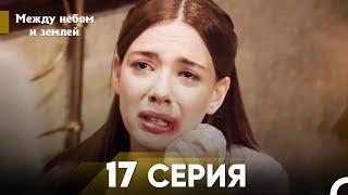 Между небом и землей Серия 17