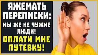 Яжемать ПЕРЕПИСКИ: "Мы же не чужие люди, оплати мне путёвку!" (СБОРНИК)