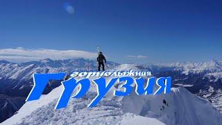 All ski resorts of Georgia by car : Bakuriani, Tetnuldi, Gudauri, Hatsvali, Goderdzi. Freeride