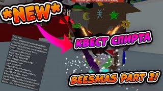 КВЕСТ+ОРНАМЕНТ SPIRIT СИМУЛЯТОР ПЧЕЛОВОДА БИСМАС 2 BEESMAS PART 2 BEE SWARM SIMULATOR SPIRIT BEEAR