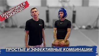 ТХЭКВОНДО /подборка эффективных комбинаций для отработки на тренировках /TAEKWONDO effective combos