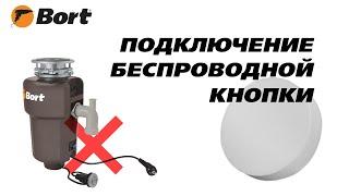 Как сделать измельчитель с беспроводным управлением?