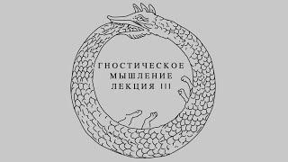 Гностическое Мышление. Лекция Третья. Томас Гоббс - создатель мира, в котором мы живем.