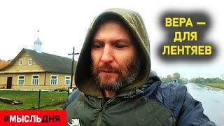 Вера нужна пока не разобрался в теме. Когда разобрался — вера не нужна.