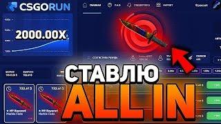  КСГОРАН СТАВЛЮ ALL IN КАЖДУЮ СТАВКУ / CSGORUN ПРОМОКОД ФРОКСАЙ НЕ ГЕЙ