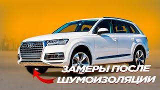 Шумоизоляция Audi Q7. Есть смысл ?