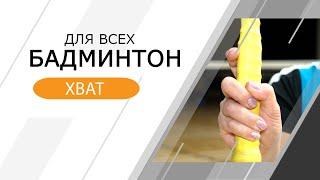 Бадминтон для всех. Хват