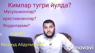 Кимлар хак йулида (Махмуд Абдулмумин)