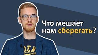 Что мешает нам сберегать? [RationalAnswer]