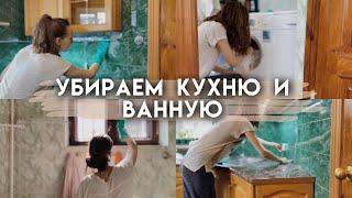 Мотивация на уборку в ванной комнате и кухне | Убирай дом вместе со мной | Весенняя уборка дома