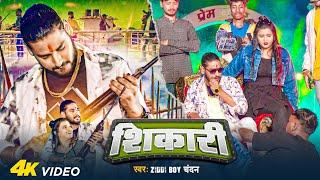 #VIDEO - शिकारी | #Ziddi Boy Chandan का धमाकेदार सॉन्ग | #Shikari | Blockbuster #Bhojpuri Song 2025