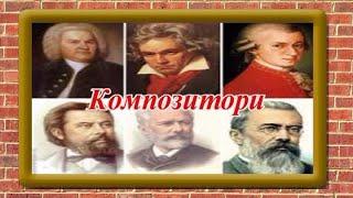 Композитори. Дошкільна музична освіта. Дистанційні заняття.