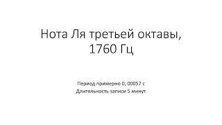 Камертон. Нота Ля третьей октавы, 1760 Гц 5 минут