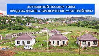 В КРЫМ НА ПМЖ: ПРОДАЖА ДОМОВ в СИМФЕРОПОЛЕ | ДОМА от ЗАСТРОЙЩИКА | КОТТЕДЖНЫЙ ПОСЕЛОК РИВЕР