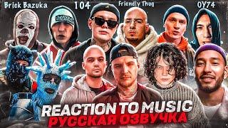 ИНОСТРАНЦЫ Слушают Русскую Музыку: FRIENDLY THUG, VELIAL SQUAD, 104, ОУ74, ATL, BRICK BAZUKA, SALUKI