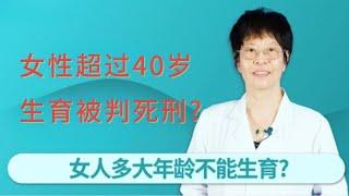 女人多大年龄不能生育?出现什么症状说明卵巢功能开始衰竭了?【岭南大医馆】