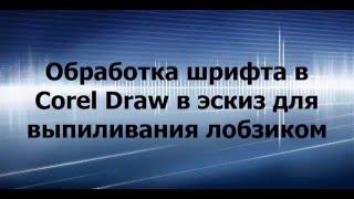 Обработка шрифта через Corel Draw в эскиз для выпиливания лобзиком. Эскиз слова  из шрифта в Кореле.