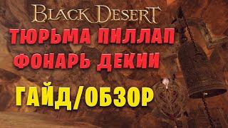 Гайд/Обзор спота Тюрьма Пиллап - Фонарь Декии  (Black Desert)!