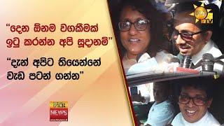 ''දෙන ඕනම වගකීමක් ඉටු කරන්න අපි සූදානම්'' - ''දැන් අපිට තියෙන්නේ වැඩ පටන් ගන්න'' - Hiru News