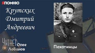 Крутских Дмитрий Андреевич. Проект "Я помню" Артема Драбкина. Пехотинцы..