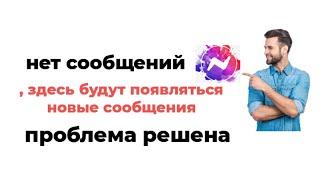 Как исправить отсутствие сообщений, здесь будут появляться новые сообщения 2023 | мессенджер не..